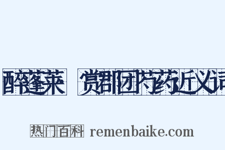 醉蓬莱·赏郡团芍药近义词是什么意思的图片